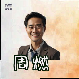 周燃