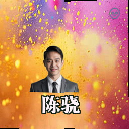 陈骁